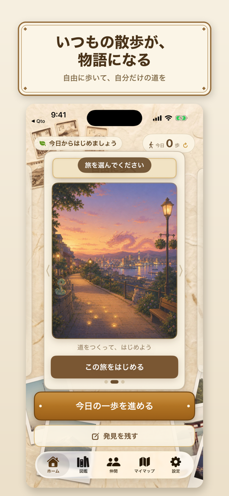 あしあとの画面。散歩が物語になる