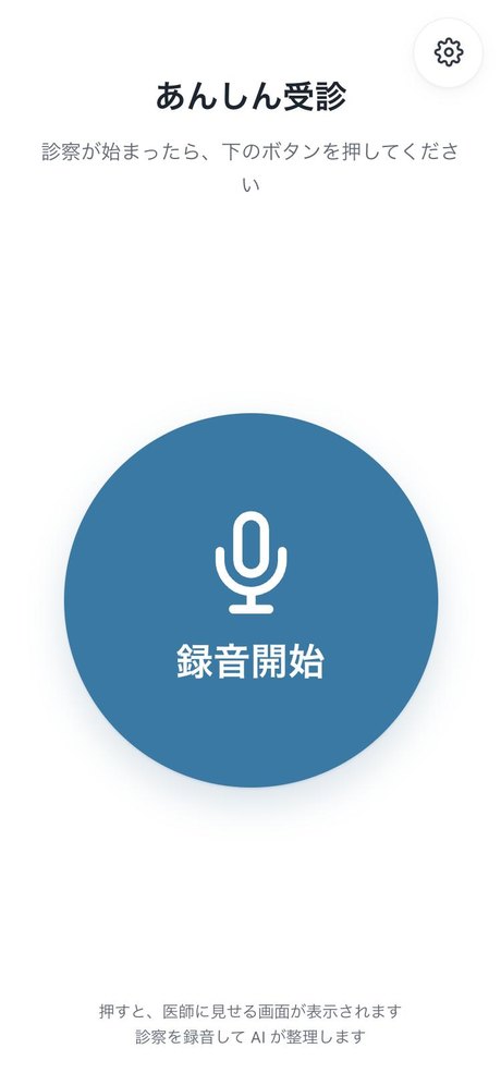 あんしん受診の画面